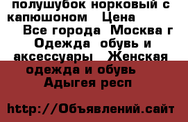 полушубок норковый с капюшоном › Цена ­ 35 000 - Все города, Москва г. Одежда, обувь и аксессуары » Женская одежда и обувь   . Адыгея респ.